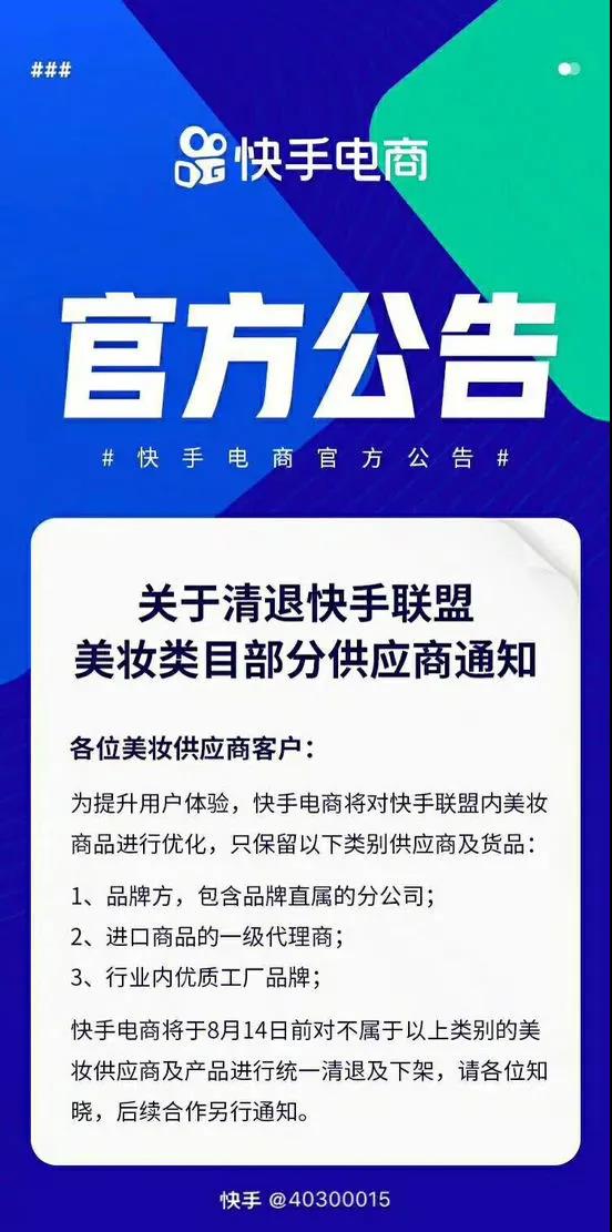 快手平臺美妝類目部分供應商被清退！