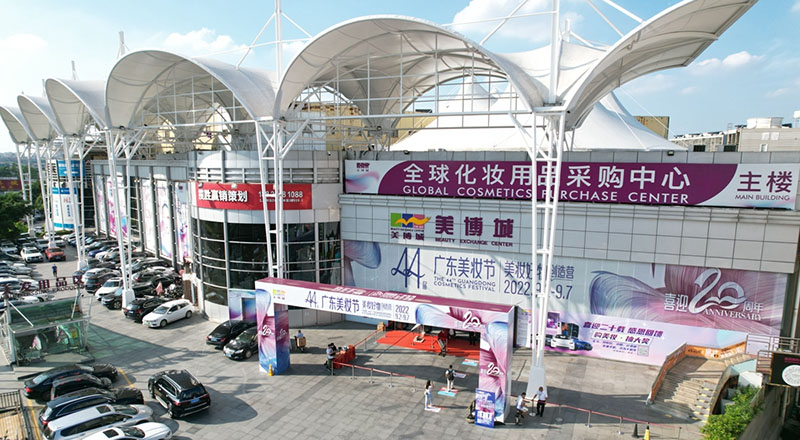 廣州化妝品批發市場之廣州美博城