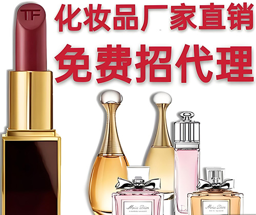 化妝品代理怎么找貨源？