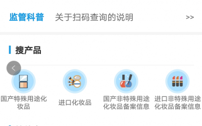 國家藥監(jiān)局上線化妝品監(jiān)管APP，三無產(chǎn)品將無所遁形！
