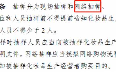 國家藥監(jiān)局對美妝電商的強監(jiān)管來了！